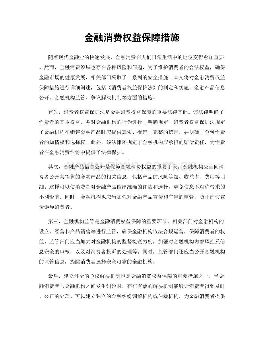 金融消费权益保障措施.docx_第1页