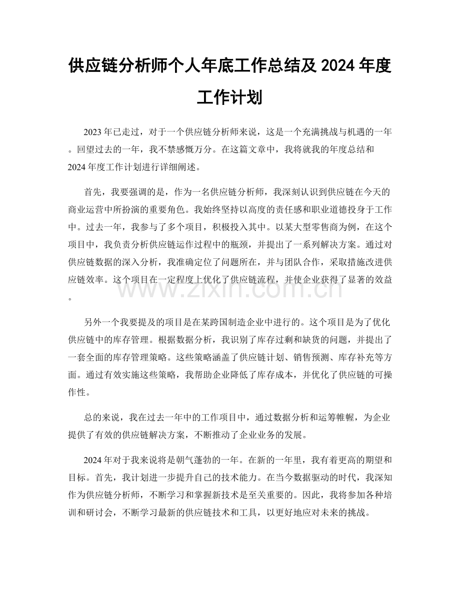 供应链分析师个人年底工作总结及2024年度工作计划.docx_第1页