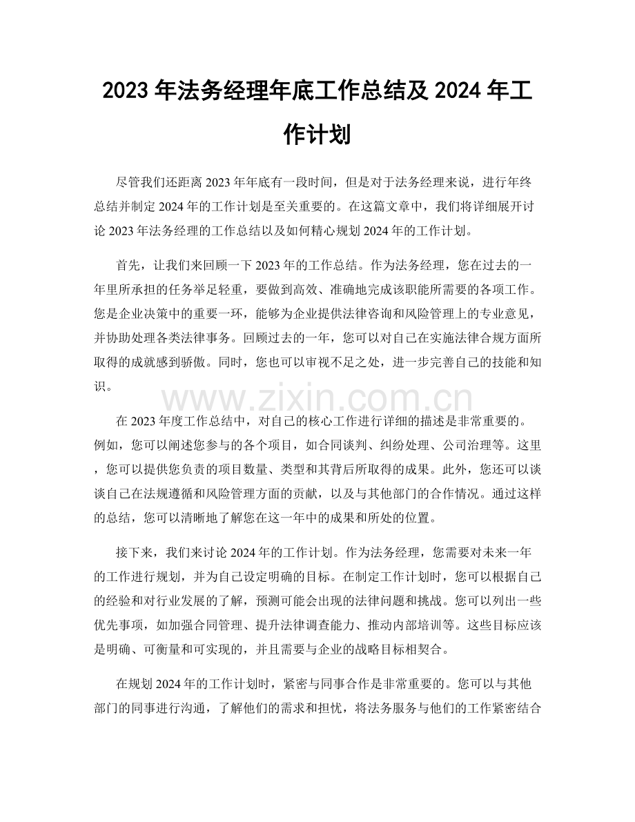 2023年法务经理年底工作总结及2024年工作计划.docx_第1页