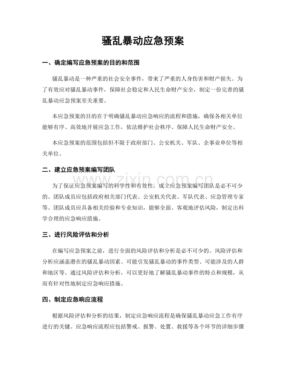 骚乱暴动应急预案.docx_第1页