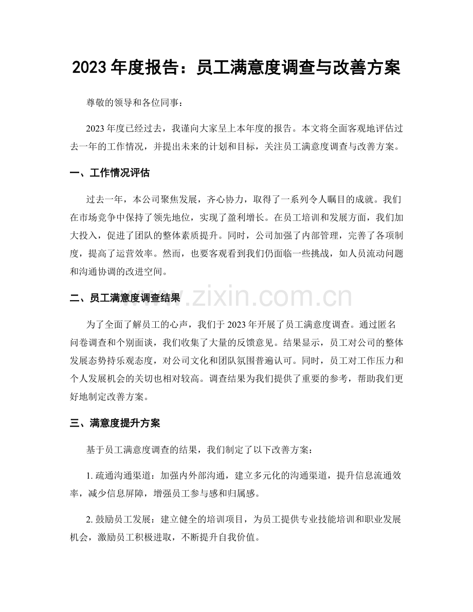 2023年度报告：员工满意度调查与改善方案.docx_第1页