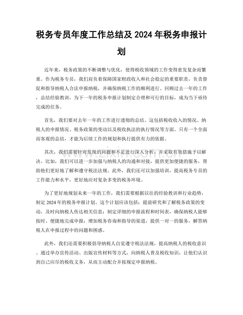 税务专员年度工作总结及2024年税务申报计划.docx_第1页