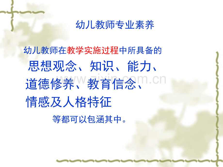 布朗幼儿园教师的专业素养与班级管理.ppt_第3页