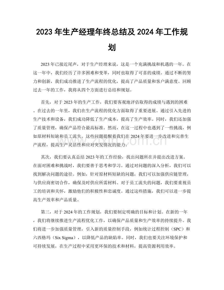 2023年生产经理年终总结及2024年工作规划.docx_第1页