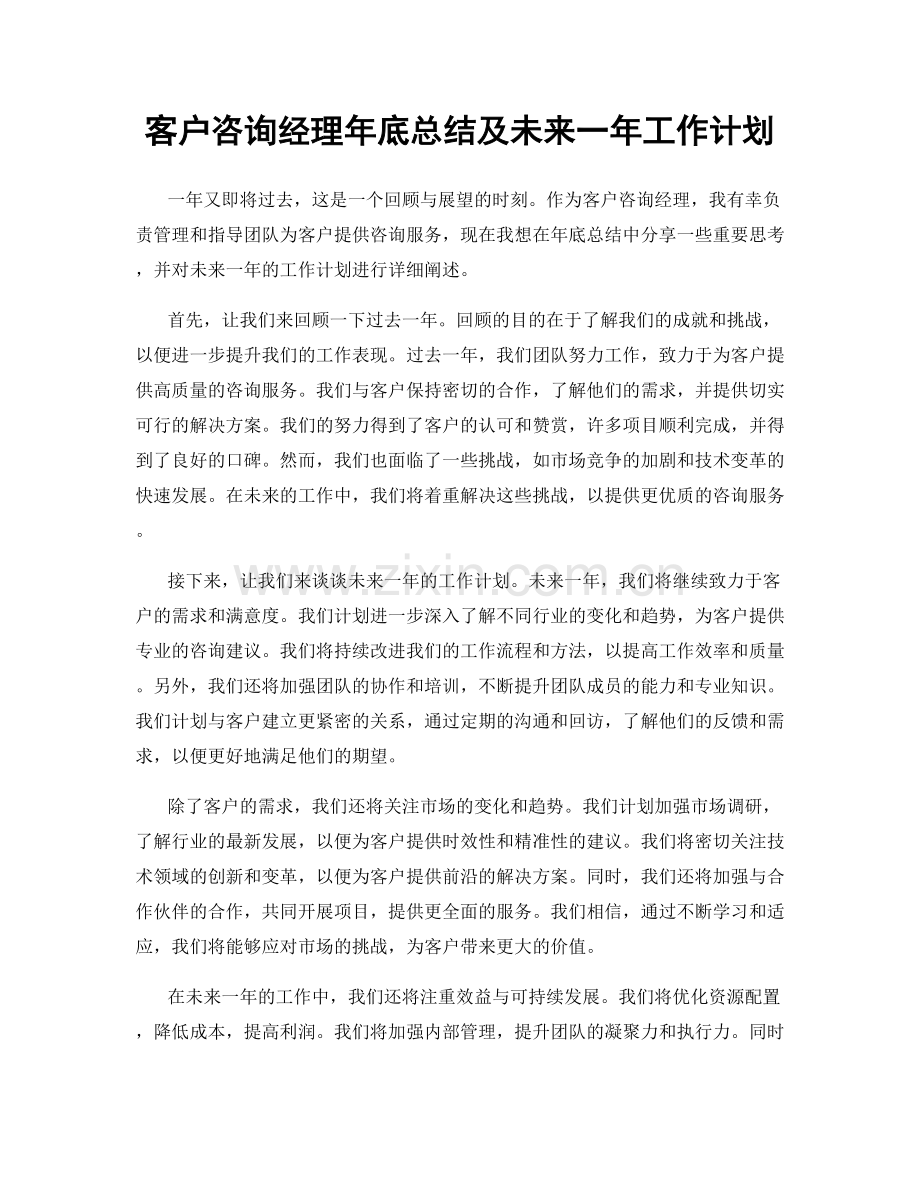 客户咨询经理年底总结及未来一年工作计划.docx_第1页