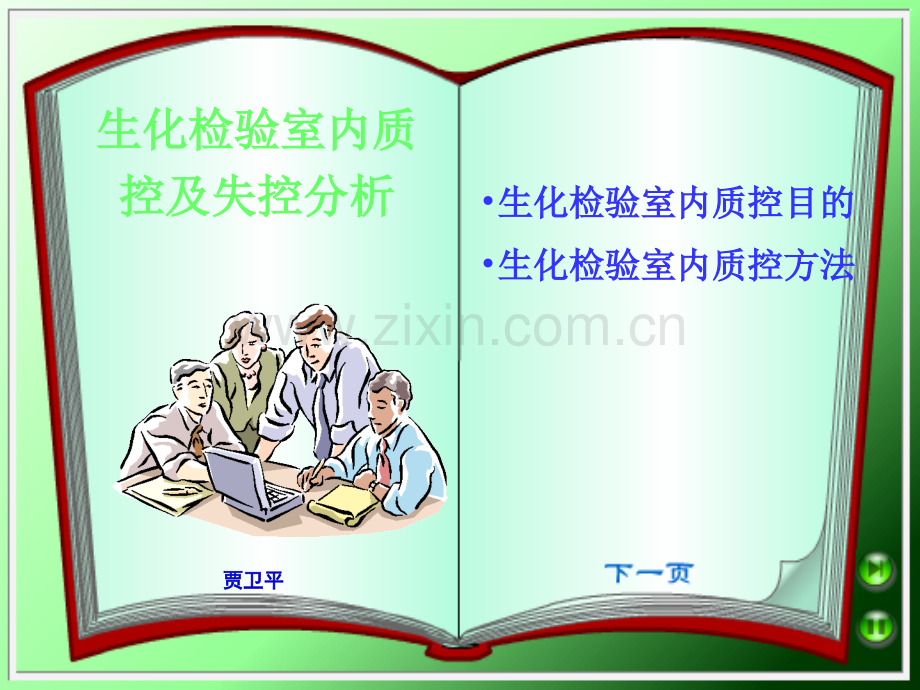 6生化检验质控及失控分析、处理.ppt_第1页