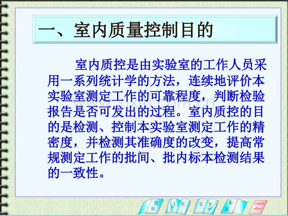 6生化检验质控及失控分析、处理.ppt_第2页