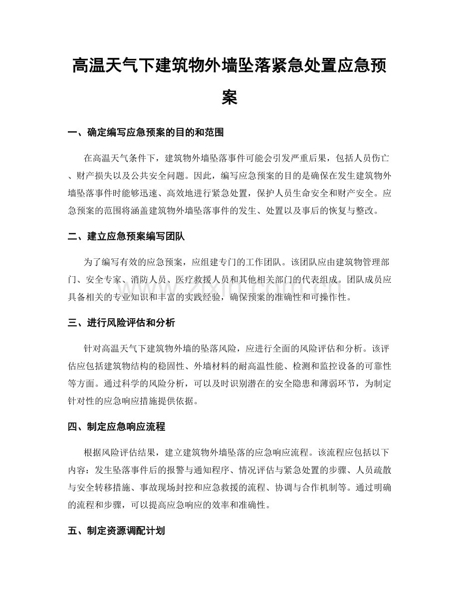 高温天气下建筑物外墙坠落紧急处置应急预案.docx_第1页