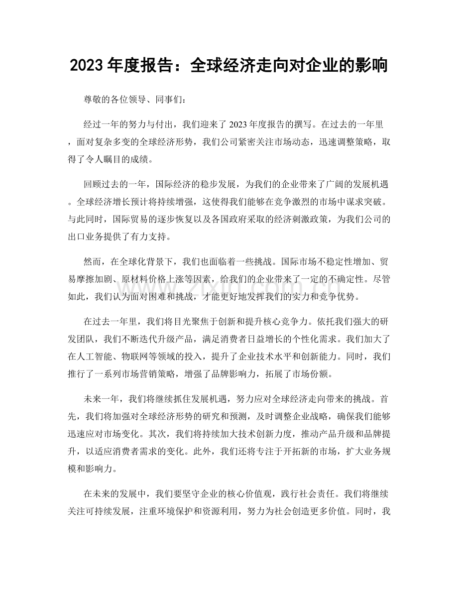 2023年度报告：全球经济走向对企业的影响.docx_第1页