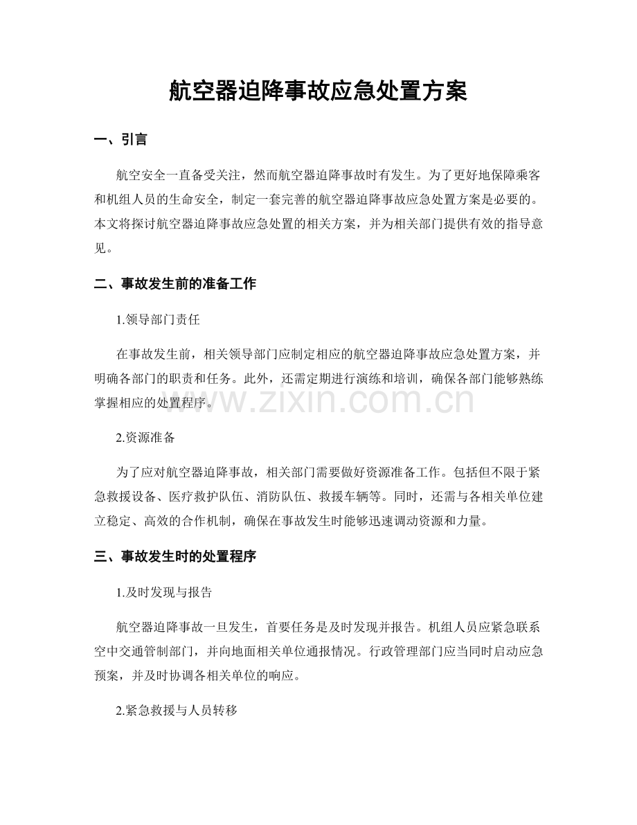 航空器迫降事故应急处置方案.docx_第1页