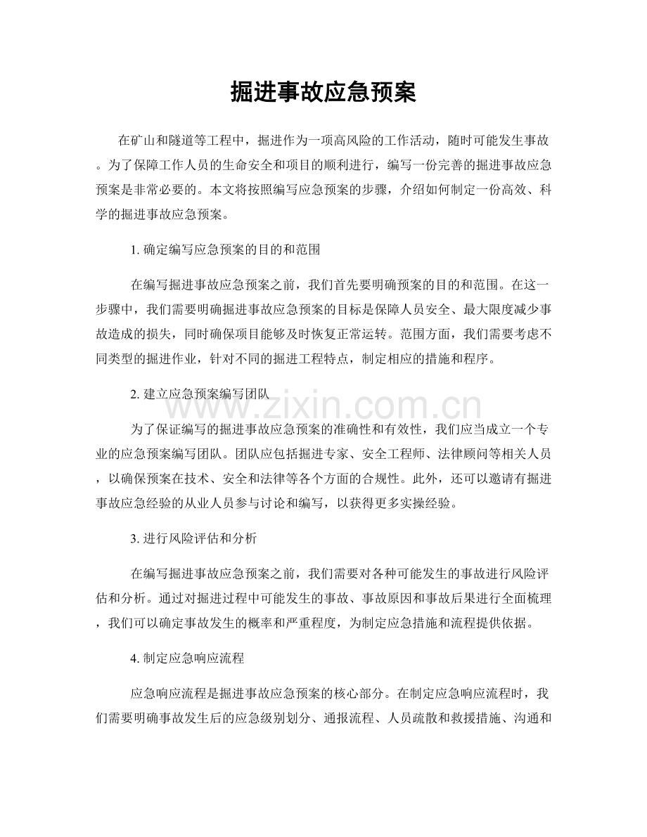 掘进事故应急预案.docx_第1页