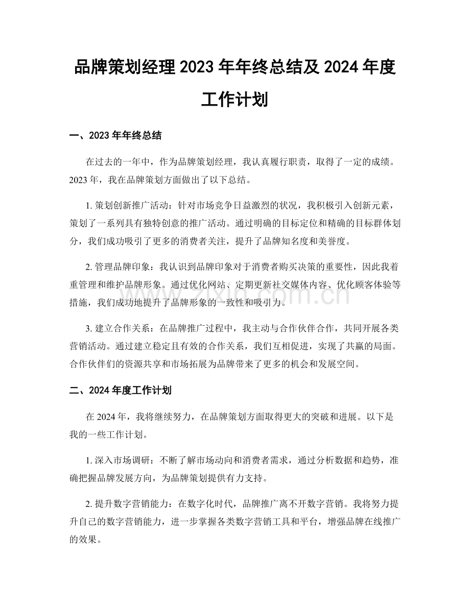 品牌策划经理2023年年终总结及2024年度工作计划.docx_第1页