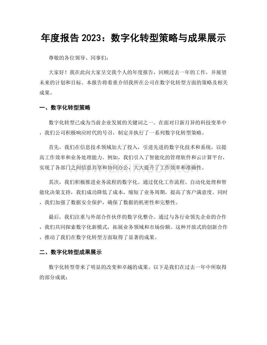 年度报告2023：数字化转型策略与成果展示.docx_第1页