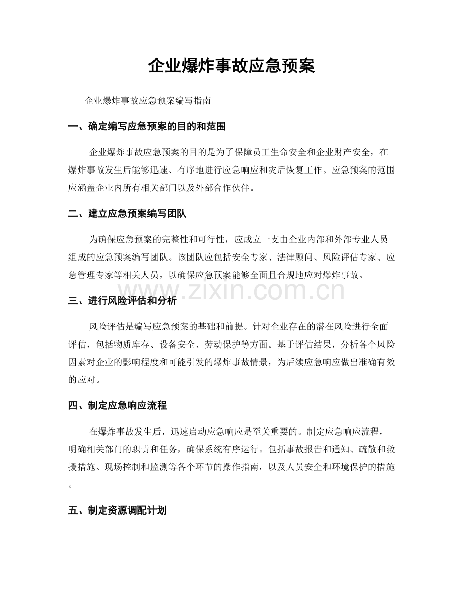 企业爆炸事故应急预案.docx_第1页