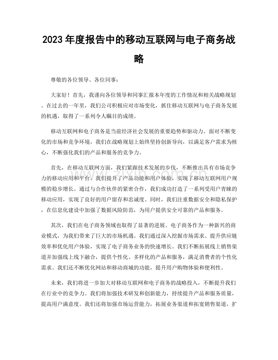 2023年度报告中的移动互联网与电子商务战略.docx_第1页