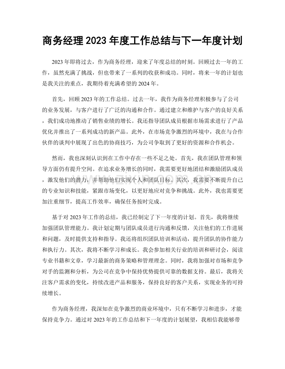 商务经理2023年度工作总结与下一年度计划.docx_第1页