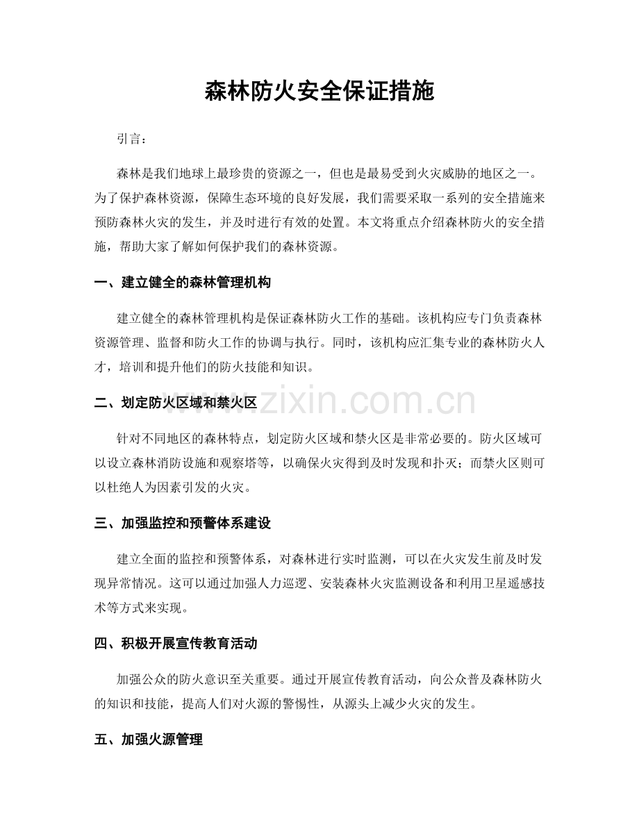 森林防火安全保证措施.docx_第1页