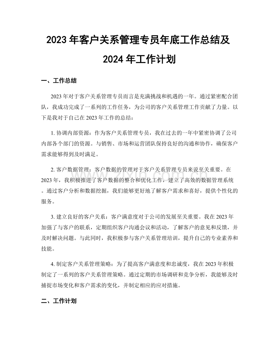 2023年客户关系管理专员年底工作总结及2024年工作计划.docx_第1页