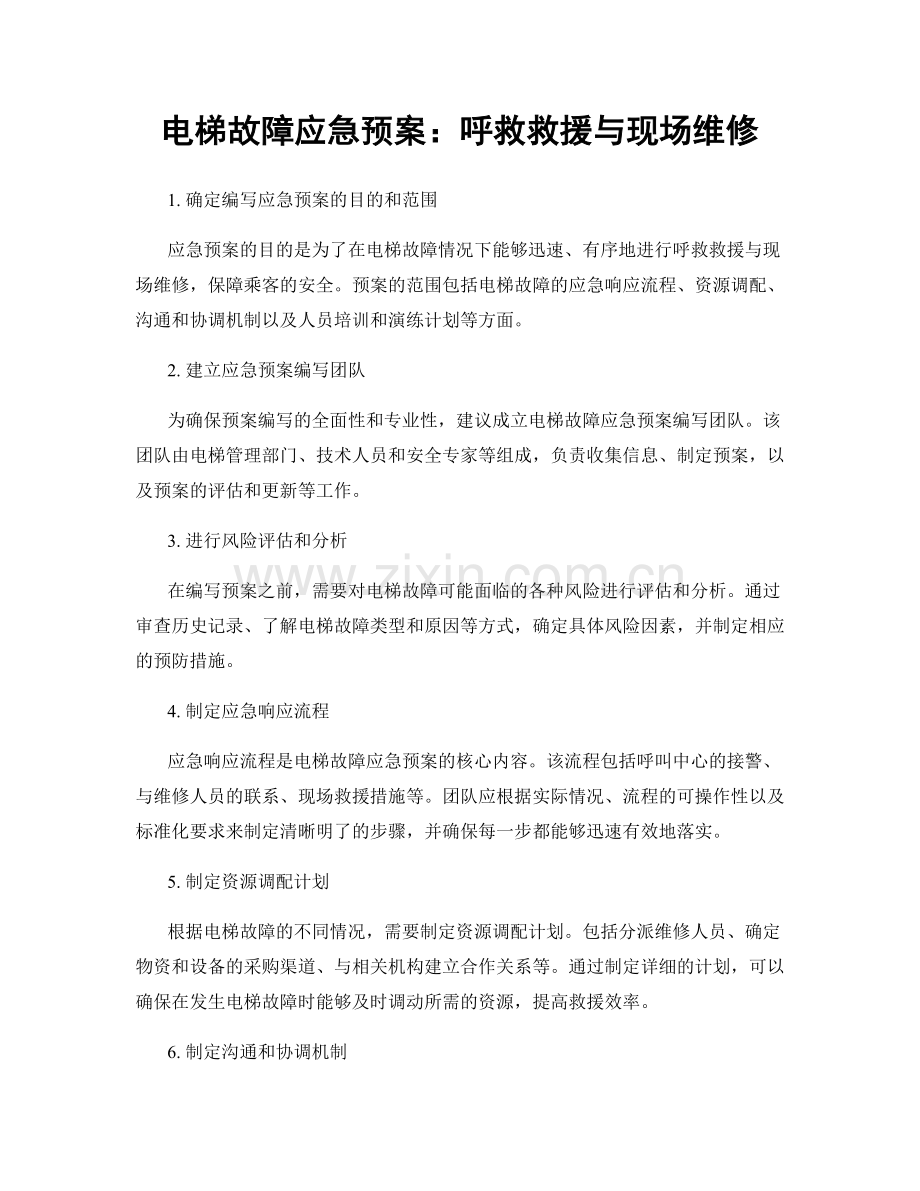 电梯故障应急预案：呼救救援与现场维修.docx_第1页