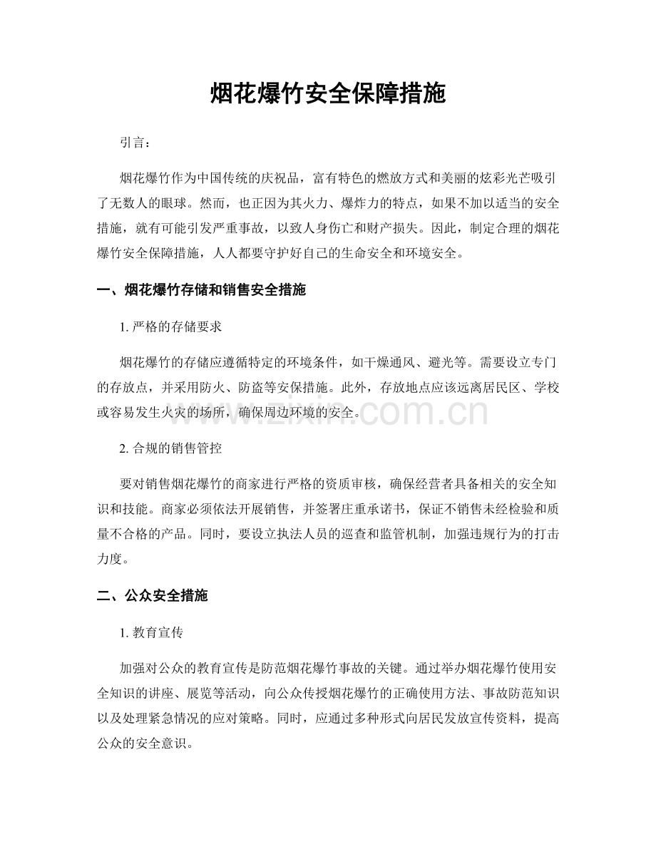 烟花爆竹安全保障措施.docx_第1页