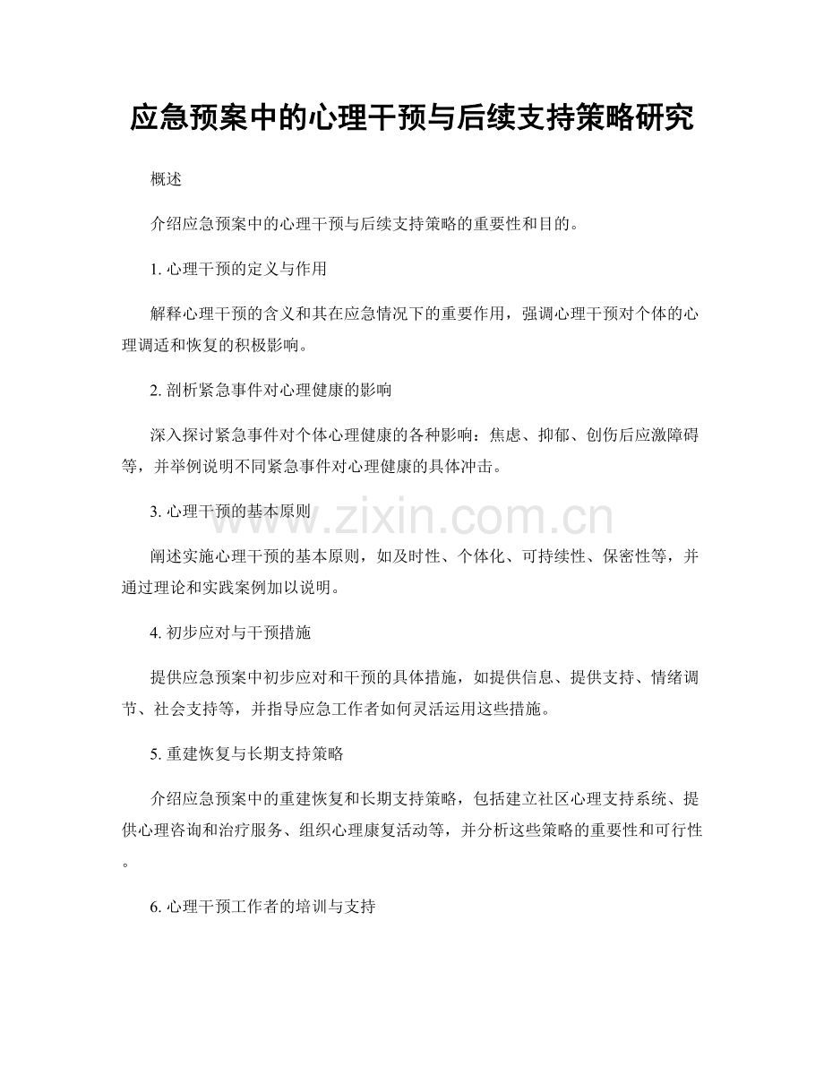 应急预案中的心理干预与后续支持策略研究.docx_第1页