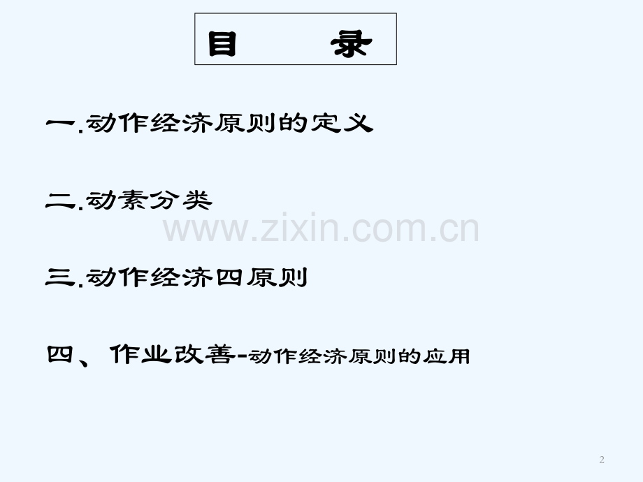 动作经济四原则原理及应用-PPT.ppt_第2页