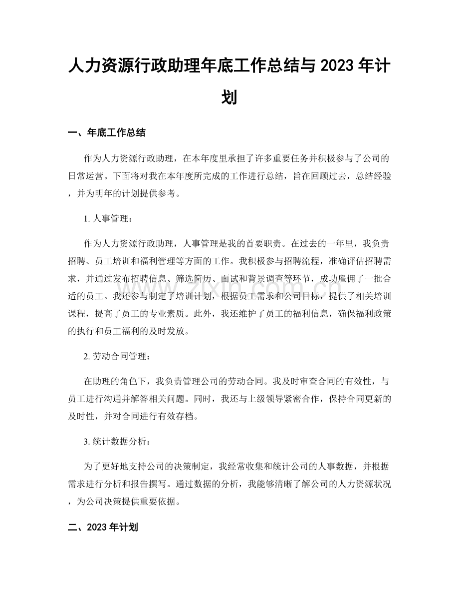 人力资源行政助理年底工作总结与2023年计划.docx_第1页