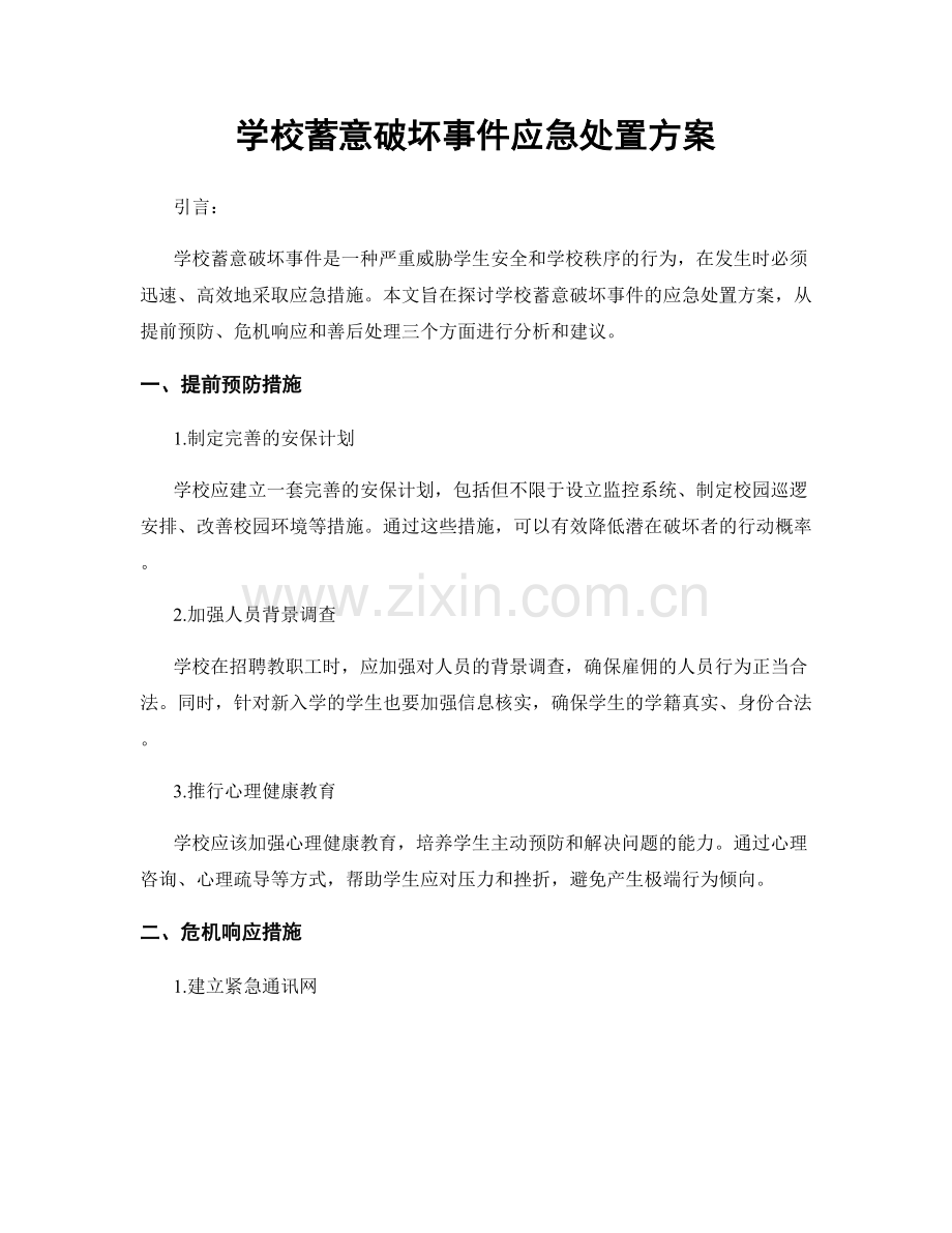 学校蓄意破坏事件应急处置方案.docx_第1页