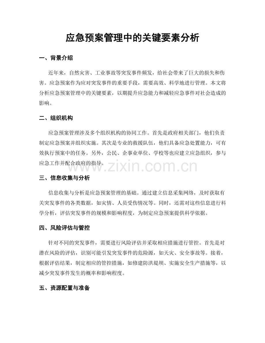 应急预案管理中的关键要素分析.docx_第1页