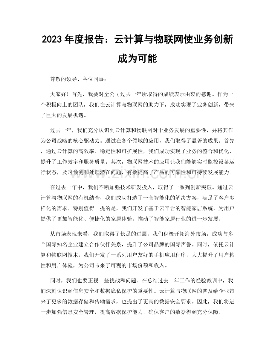 2023年度报告：云计算与物联网使业务创新成为可能.docx_第1页