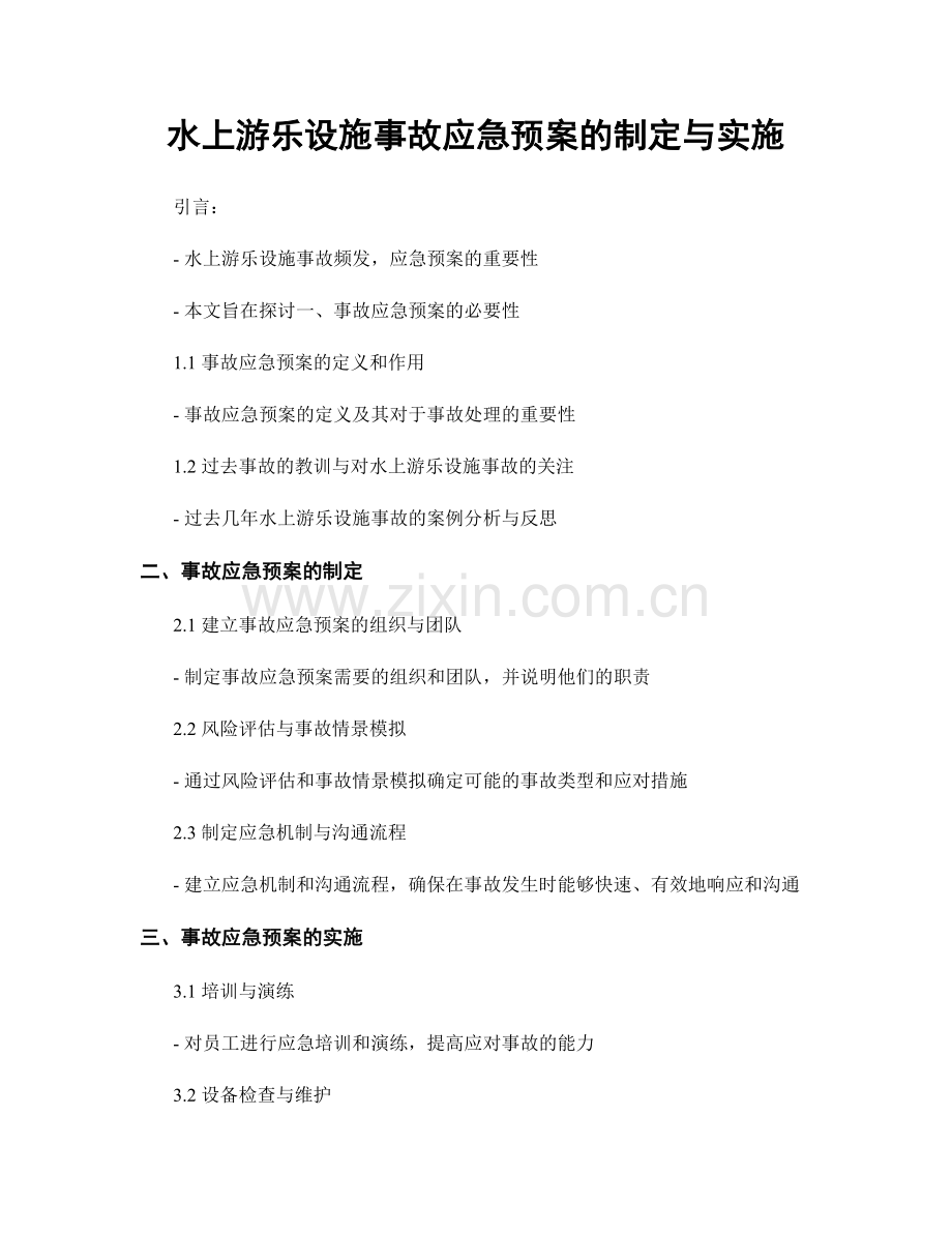 水上游乐设施事故应急预案的制定与实施.docx_第1页