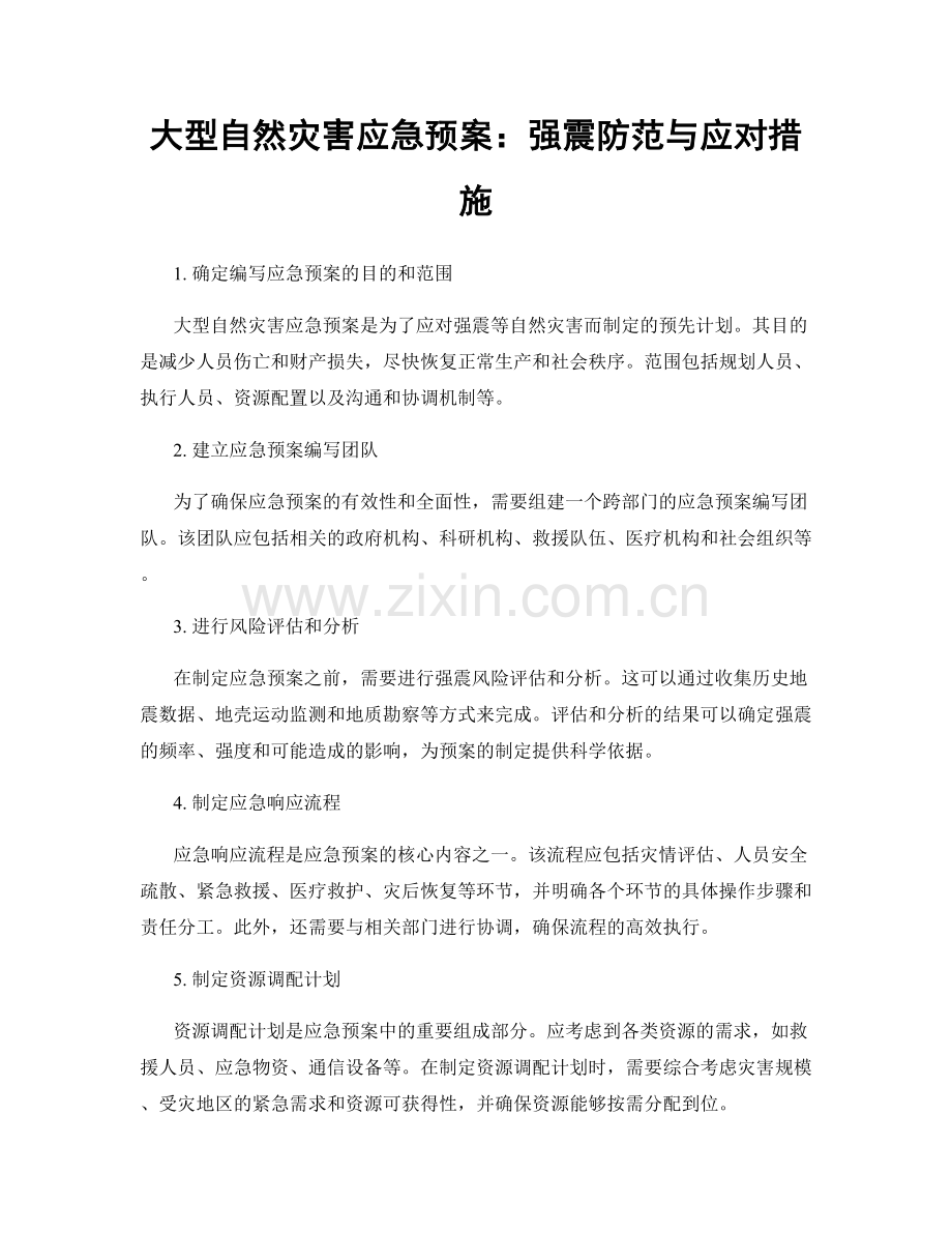 大型自然灾害应急预案：强震防范与应对措施.docx_第1页