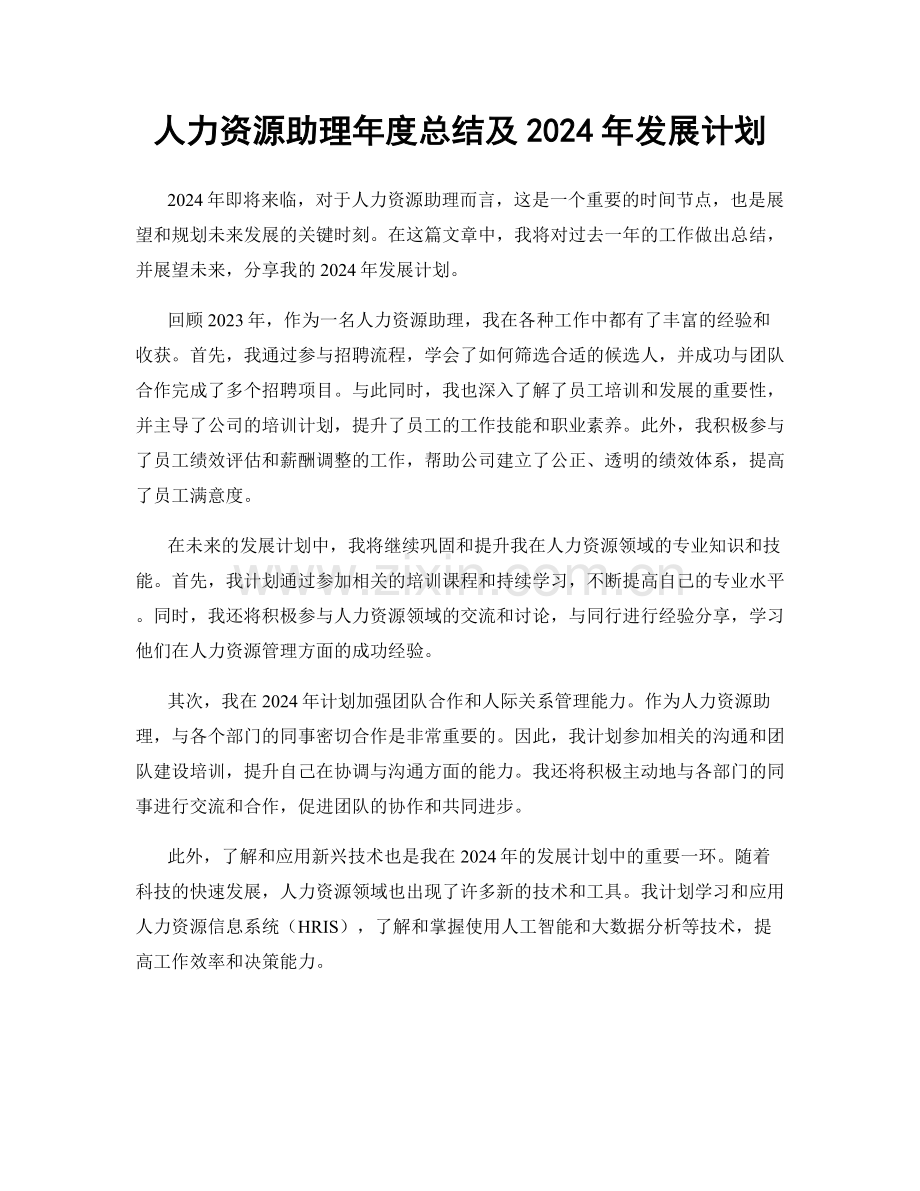 人力资源助理年度总结及2024年发展计划.docx_第1页