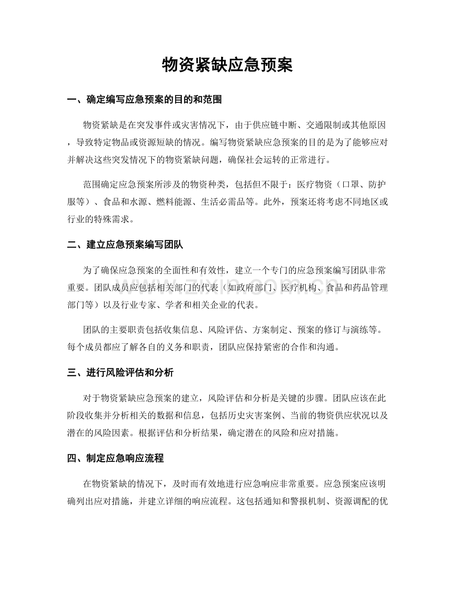 物资紧缺应急预案.docx_第1页