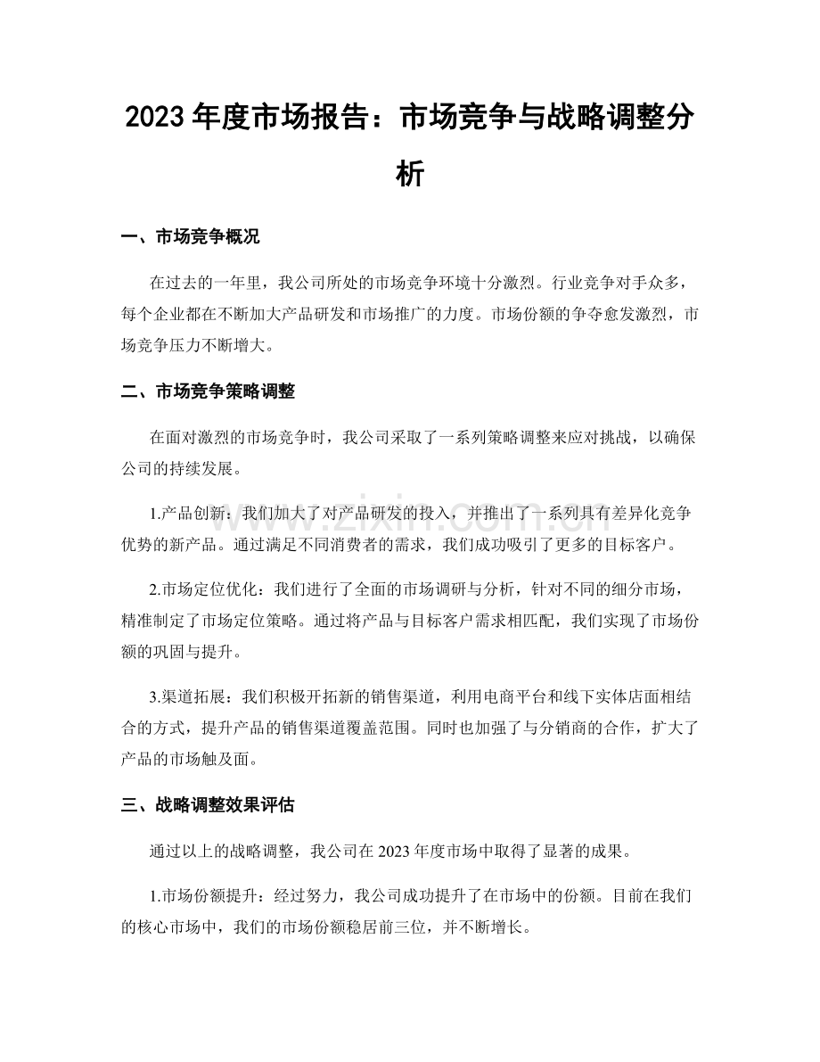 2023年度市场报告：市场竞争与战略调整分析.docx_第1页