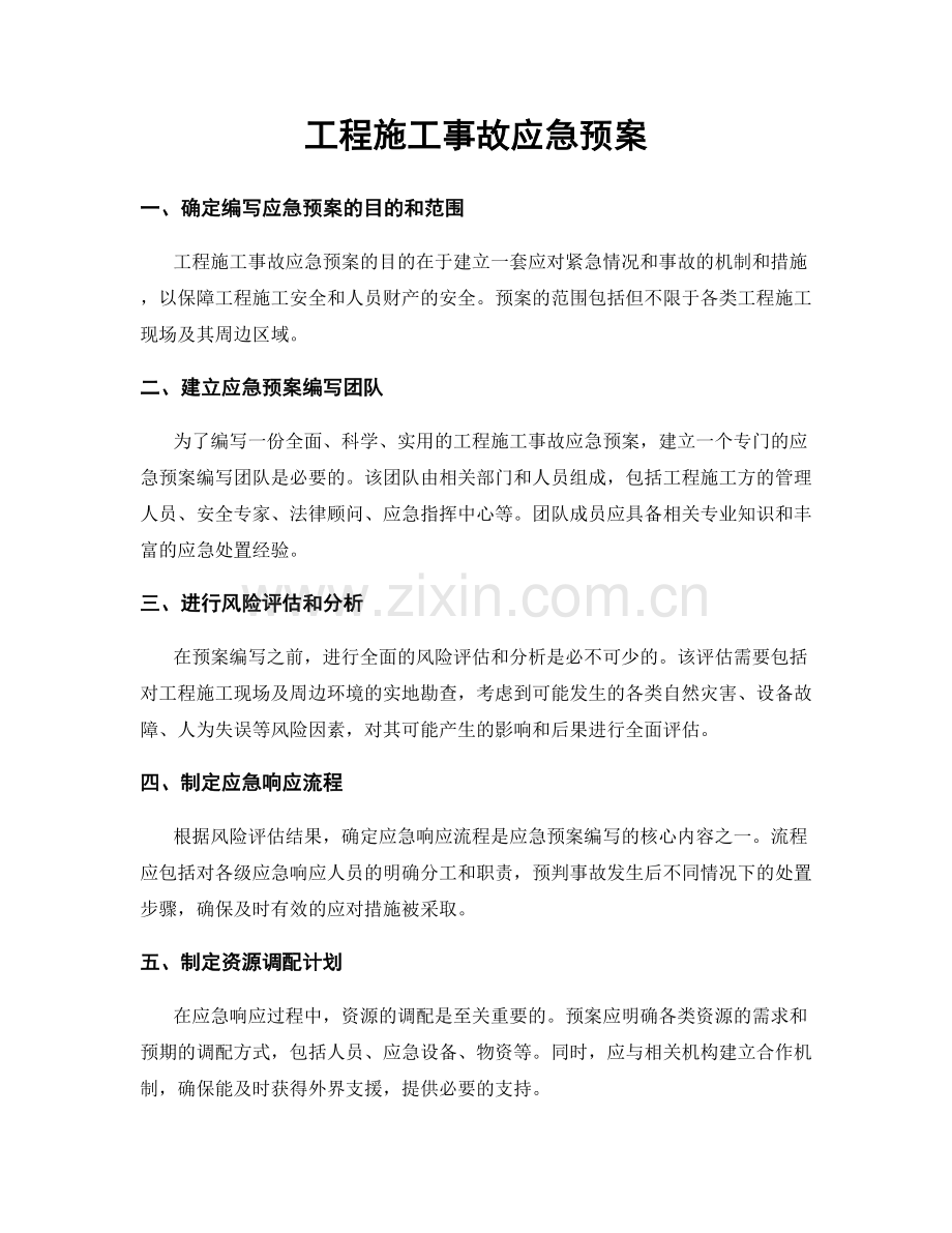 工程施工事故应急预案.docx_第1页