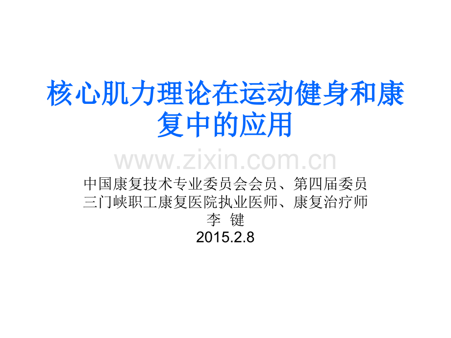 核心肌力理论在运动健身和康复中的应用.ppt_第1页