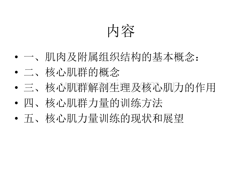 核心肌力理论在运动健身和康复中的应用.ppt_第2页