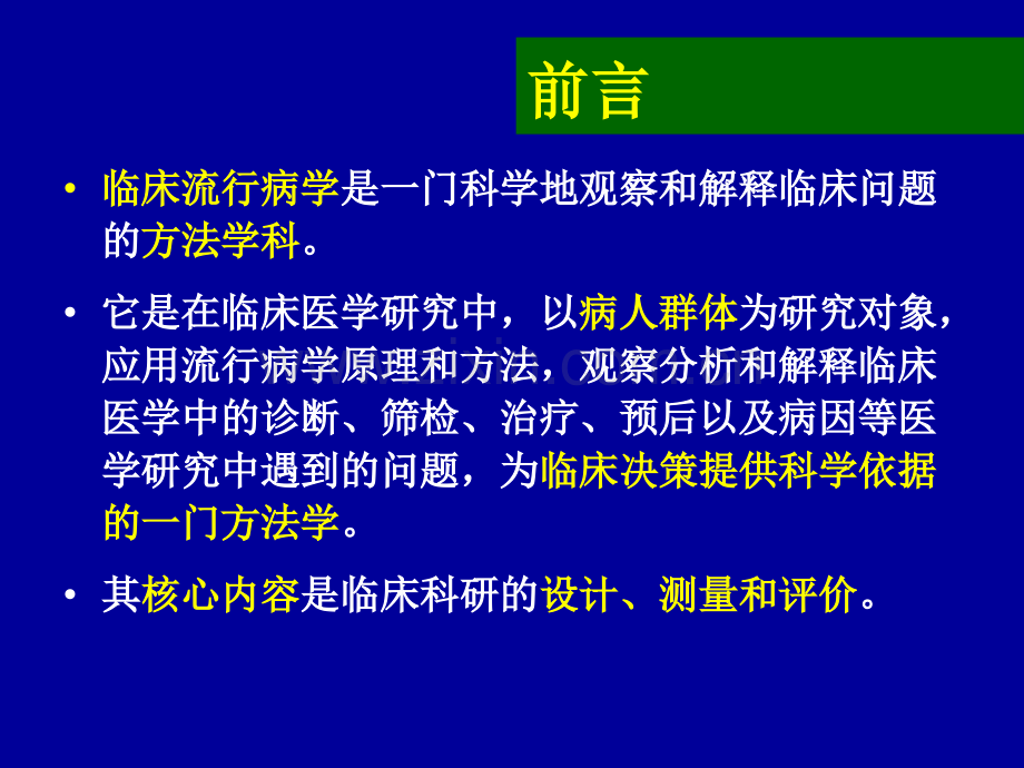 2019临床流行病学绪论化学.ppt_第2页