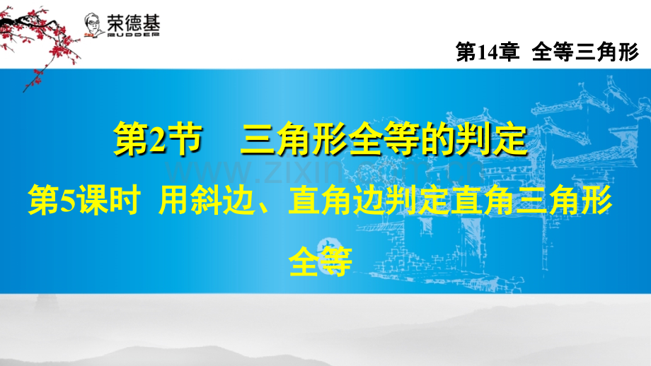 14.2.5---用斜边、直角边判定直角三角形全等.ppt_第1页