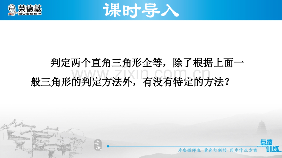 14.2.5---用斜边、直角边判定直角三角形全等.ppt_第3页