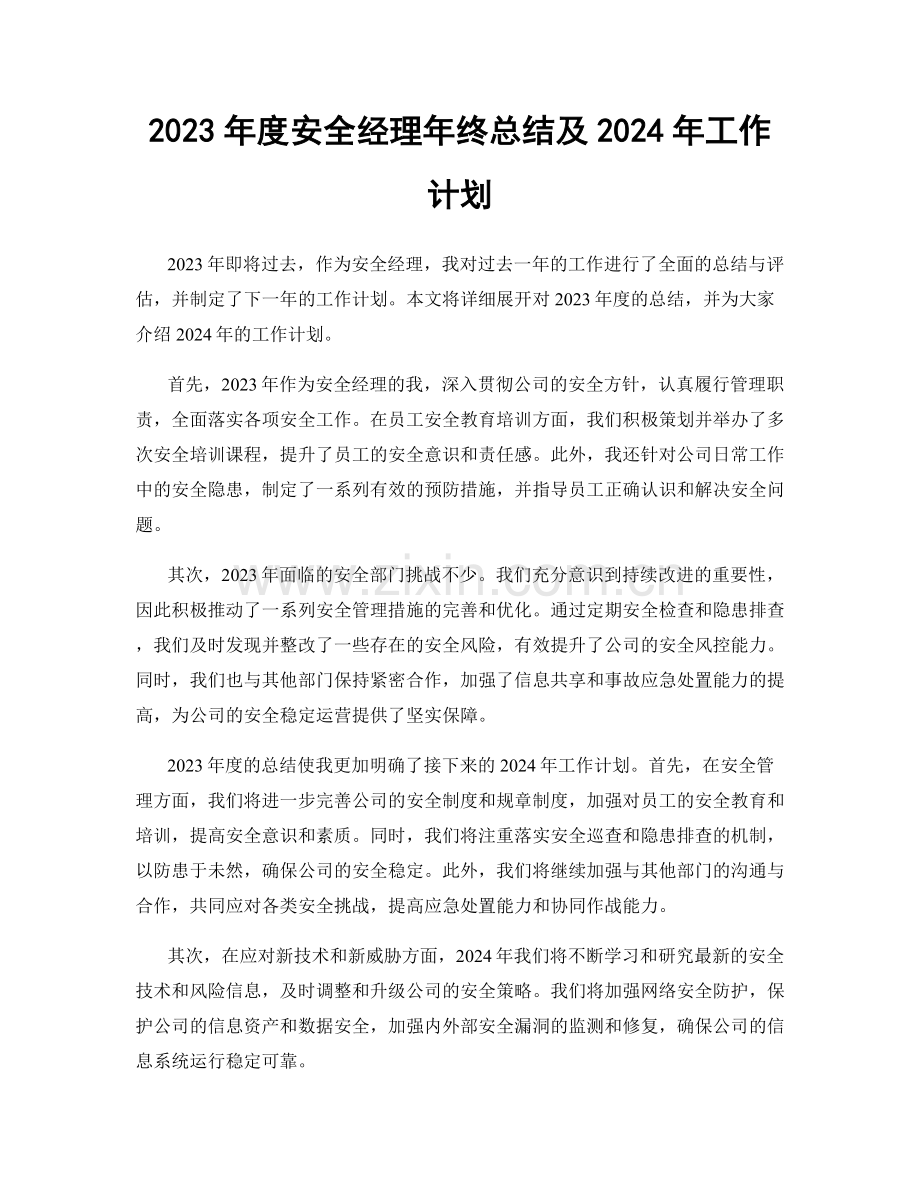 2023年度安全经理年终总结及2024年工作计划.docx_第1页