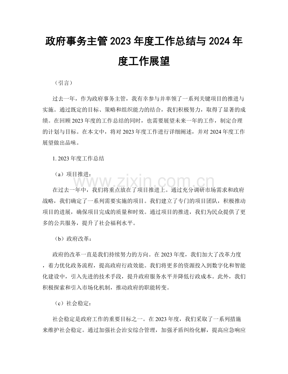 政府事务主管2023年度工作总结与2024年度工作展望.docx_第1页