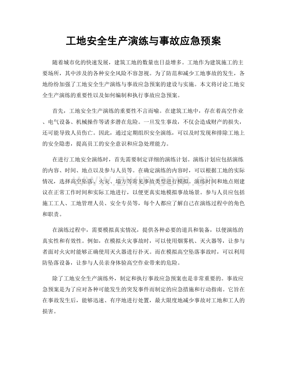 工地安全生产演练与事故应急预案.docx_第1页