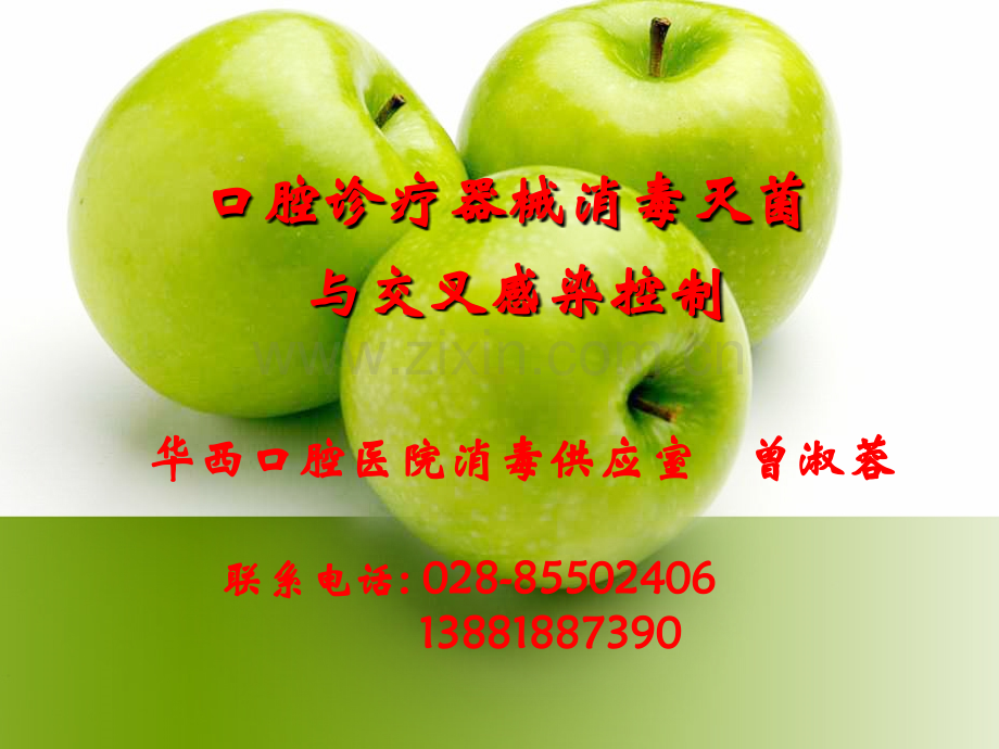 口腔医院-口腔诊疗器械消毒灭菌与交叉感染控制-2011-02-24.ppt_第1页