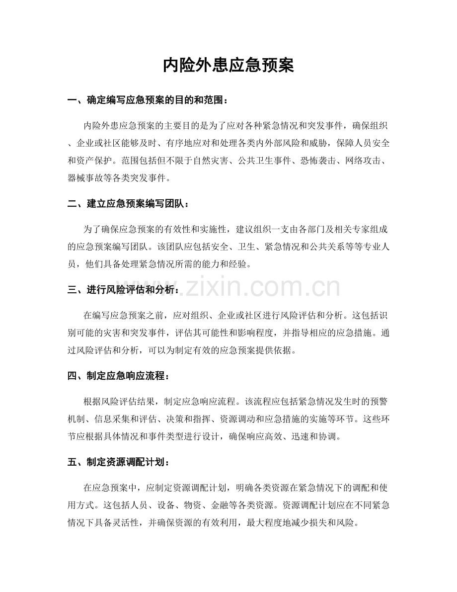 内险外患应急预案.docx_第1页