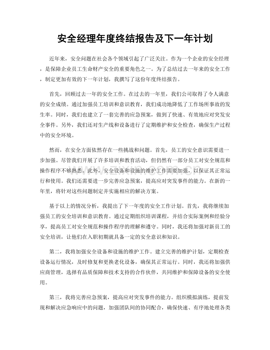 安全经理年度终结报告及下一年计划.docx_第1页