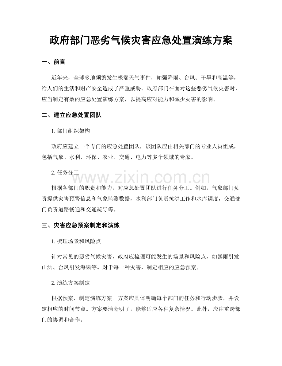 政府部门恶劣气候灾害应急处置演练方案.docx_第1页