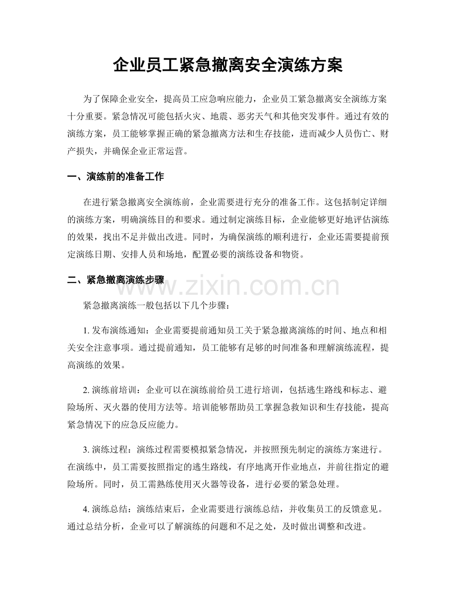 企业员工紧急撤离安全演练方案.docx_第1页