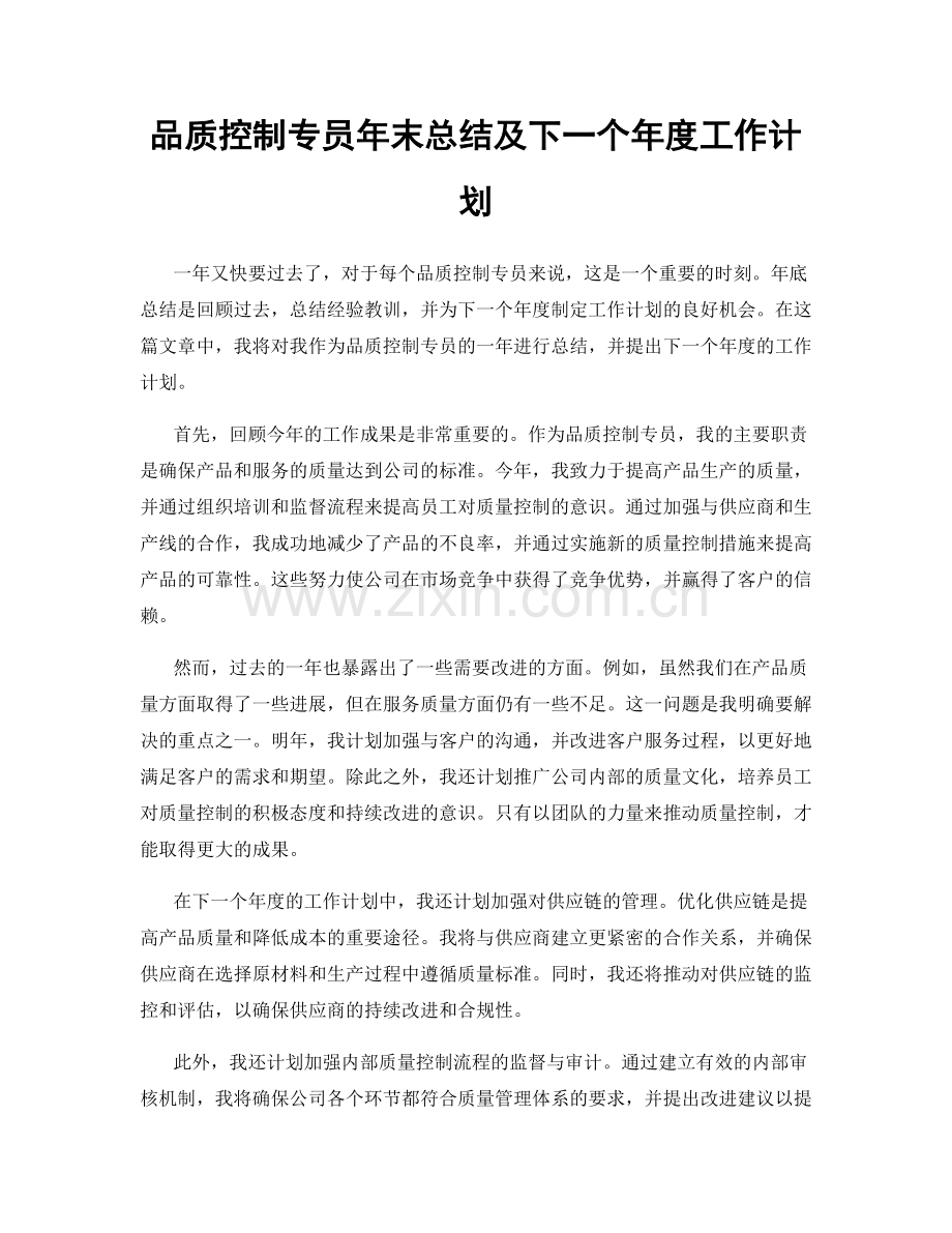 品质控制专员年末总结及下一个年度工作计划.docx_第1页